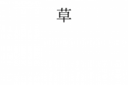 【悲報】任天堂、「草」を商標登録してしまう