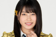 AKB48・横山由依さんが卒業を発表「以前から思い描いていた夢が具体的に見えてきた」