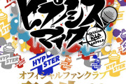 『ヒプマイ』オフィシャルFC「HYPSTER」爆誕！誕生日に推しからラップを贈ってもらえるなど会員特典がアツすぎ