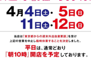 都内では週末休業を決断、または検討中のパチンコホールが増えている模様