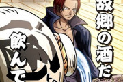【朗報】海賊王シャンクスさん、酒がでかすぎる