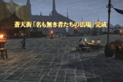 【FF14】絶アレキをクリアしプレイ出来なかったイシュガルド復興に取り掛かろうとした「パーフェクトレジェンド」さんが蒼天街に入った結果ｗｗｗｗｗ【動画有】