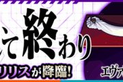 【速報】※完全予想外※ 衝撃データ更新アリ！！！超斜め上●●のみ出現マジかああああ━━━(ﾟ∀ﾟ)━━━!!! 超究極『リリス』出現ギミック判明！【モンスト】