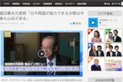 【戯言】福田元首相「日中両国が協力できる分野は今後も山ほどある。利益を他国にも分け与えられる」「世界に対する責任。人類運命共同体」