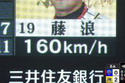藤浪160キロ連発ｗｗｗｗｗ