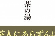 ■■■戦国武将と茶器■■■