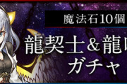 【龍契士&龍喚士】もしかして引かなくてもいいガチャなの…？【パズドラ】
