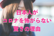 日本に住んで分かった「日本人が他の国ほどコロナを怖がらない理由」をタイ人絶賛！【タイ人の反応】