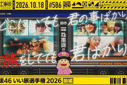【動画】【公式】「乃木坂工事中」# 586「乃木坂46 いい旅選手権2026 前編」2026.10.18 OA