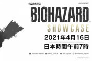 「バイオハザード」シリーズの最新情報を公開する「バイオハザード・ショーケース April 2021」が2020.4.16. AM7:00～配信決定！
