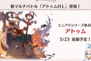 【グラブル】『アトゥムHL』が明日5/23に実装！いよいよ来る火属性のエニアド武器！