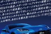 スバルさん、新型BRZのキャッチコピーが熱いと話題ｗｗｗｗｗｗｗｗｗｗｗｗ