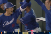 中日・福永裕基、巨人山﨑から逆転ツーランホームラン！！