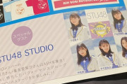 【速報】STU48×ASH生限定オーディションｷﾀ━━━━(ﾟ∀ﾟ)━━━━!!