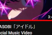 動画工房制作の『推しの子』OPMVが邦楽ソロ史上最速3日で1000万再生突破し億再生してしまう