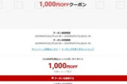 楽天市場お買い物マラソン､1万3000円以上で使える1000円オフクーポン配布 23日20時から利用可能