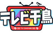 テレビ千鳥のハズレ回がコチラwwwwwww