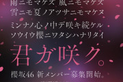 櫻坂46新メンバーオーディションの最終審査日が決定！