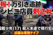 【速報】中国籍17歳、万引きがバレてコンビニ店員を刺した模様　殺人未遂容疑で現行犯逮捕「中国政府さん、日本の治安問題は貴国にあるようです」