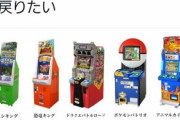 【画像】アニメアイコン「ゲーセンにこれらが並んでた頃に戻りたい…」ﾊﾟｼｬ