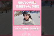 【動画】【⬆️本編はコチラ⬆️】高速優ちゃんゲレンデを大爆走！⛷【ダイジェスト 】#shorts #櫻坂チャンネル
