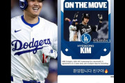 大谷翔平が直接勧誘か、ドジャースと韓国代表キム・ヘソンが3年契約で合意（海外の反応）