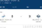 大谷翔平、41号ホームランで追撃もレイズ打線に競り負け9－8で敗戦