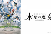 水星の魔女「5年ぶりのTVガンダムです、初の女主人公です、脚本はコードギアスの人です」←これ