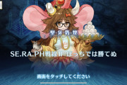 [FGO]SE.RA.PH戦線II ぼっちでは勝てぬマスター達の攻略編成 巴御前の宝箱回収が難しい？そもそも何が入ってるの？「聖杯戦線 ～ムーンサルト･オペレーション～」