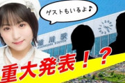【17時～】なぎちゃんから生配信で発表があるようです