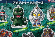 ゴジラだけじゃない！東宝特撮のあのキャラ達がアクリルキーホルダーに･･･