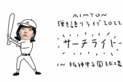 【朗報】あいみょんの甲子園ライブのチケット(4万5000枚)、一瞬で完売するｗｗｗｗｗｗｗ