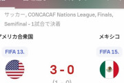【速報】サッカーアメリカ代表さん、強豪国メキシコをボコってしまう・・・