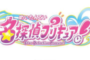 【アニメ】名探偵プリキュア！←ダサすぎワロタ、流石にネタ切れか？