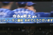 【速報】DeNA今永、ノーヒットノーラン達成！！札幌ドーム史上初！！！！