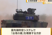 台湾、6兆円超の国防特別予算を編成、新型防空システム「Tドーム」構築！