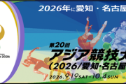 【アジア大会】 愛知県「質素で合理的な大会」を掲げて大会誘致成功→12月中旬時点で当初2.5倍1900億円試算を突破『国税投入か』