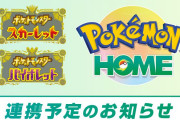 ポケモンSV、HOME（バンク）解禁までの日数が本編史上最長になる