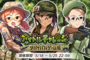 【軍曹アイチャレ】「アイドルチャレンジ サバイバルゲーム編」復刻開催【1000位入賞】