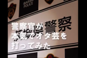 【朗報】茨城県警さん、キレッキレの「オタ芸」で交通事故防止をアピール…投稿後5日間で50万回再生ｗｗｗｗ