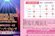 【朗報】「スクールアイドルミュージカル」追加公演決定！！！！！【ラブライブ！】