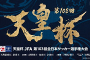 ◆天皇杯◆3回戦、ジャイキリ続出！横M×町田、富山×新潟、名古×仙台、浦和×山形、鹿島×甲府、神戸×磐田、C大×大宮等結果