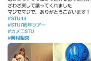 【STU】サインボール投げずに好きなヲタに手渡しするのはアリかナシか問題