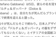 かつて日本人差別発言のドルガバ、呪術廻戦とのコラボでぼったくり精神を発露ｗｗｗｗｗｗｗｗ