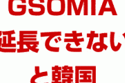 韓国「GSOMIA延長は日本の態度にかかってる」　何様のつもりだよ…