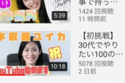 【悲報】本仮屋ユイカ(32)さんのYouTube再生数