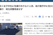 【数え役満】無職のクルド人男、今年3月に女子中学生に性的暴行で有罪判決→執行猶予中の9月に12歳少女に再び性的暴行で逮捕起訴 ※難民認定申請中で仮放免中