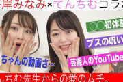 峯岸みなみ、ゆうなぁもぎおん新作YouTubeｷﾀ━━━━(ﾟ∀ﾟ)━━━━!!【腹筋崩壊】