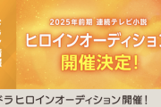 乃木坂メンバーも参加か。2025年度前期 連続テレビ小説 ヒロインオーディション開催決定！！！