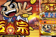 【噂】7月に「パチスロ吉宗」シリーズ最新台が登場！？